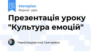 Презентація уроку "Культура емоцій"