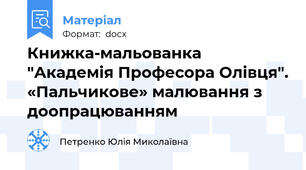 Книжка-мальованка "Академія Професора Олівця". «Пальчикове» малювання з доопрацюванням