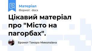 Цікавий матеріал  про "Місто на пагорбах".