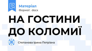 НА ГОСТИНИ ДО КОЛОМИЇ