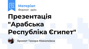 Презентація "Арабська Республіка Єгипет"