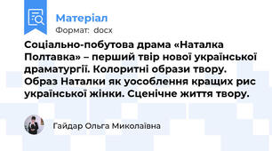 Соціально-побутова драма «Наталка Полтавка» – перший твір нової української драматургії. Колоритні образи твору. Образ Наталки як уособлення кращих рис української жінки. Сценічне життя твору.