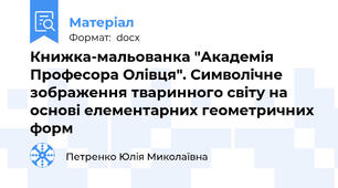 Книжка-мальованка "Академія Професора Олівця". Символічне зображення тваринного світу на основі елементарних геометричних форм