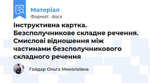 Інструктивна картка. Безсполучникове складне речення. Смислові відношення між частинами безсполучникового складного речення