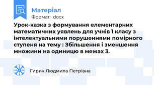 Урок-казка з формування елементарних математичних уявлень для учнів 1 класу з інтелектуальними порушеннями помірного ступеня на тему : Збільшення і зменшення множини на одиницю в межах 3.