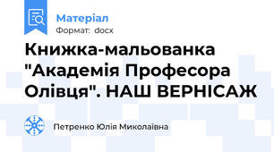 Книжка-мальованка "Академія Професора Олівця". НАШ ВЕРНІСАЖ