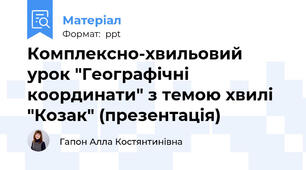 Комплексно-хвильовий урок "Географічні координати" з темою хвилі "Козак" (презентація)