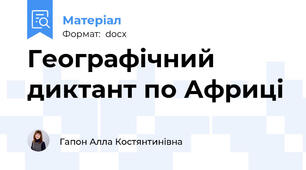 Географічний диктант по Африці