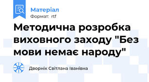 Методична розробка виховного заходу "Без мови немає народу"