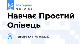 Навчає Простий Олівець