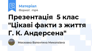 Презентація  5 клас "Цікаві факти з життя Г. К. Андерсена"