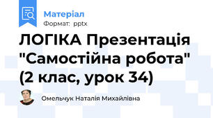 ЛОГІКА Презентація "Самостійна робота" (2 клас, урок 34)