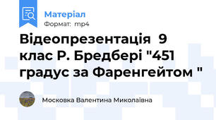 Відеопрезентація  9 клас Р. Бредбері "451 градус за Фаренгейтом "