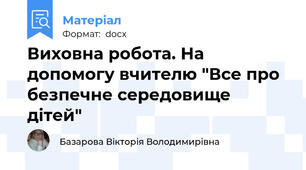 Виховна робота. На допомогу вчителю "Все про безпечне середовище дітей"