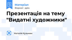 Презентація на тему "Видатні художники"