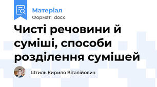 Чисті речовини й суміші, способи розділення сумішей