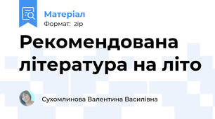 Рекомендована література на літо