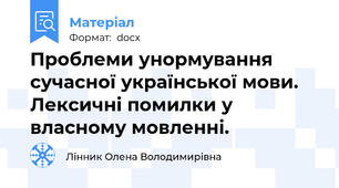 Проблеми унормування сучасної української мови. Лексичні помилки у власному мовленні.