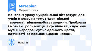 Конспект уроку з української літератури для учнів 8 класу на тему : "Ідея  вільної  творчості,  вільнолюбства людини. Проблеми і мотиви : роль митця  в суспільстві, служіння музі й народові, суть людського щастя, вдячності  за поемою «Давня  казка».