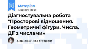Діагностувальна робота "Просторові відношення. Геометричні фігури. Числа. Дії з числами»