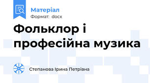 Фольклор і професійна музика