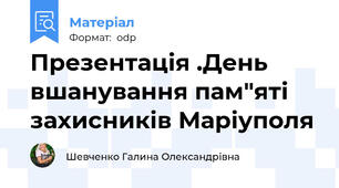 Презентація .День вшанування пам"яті захисників Маріуполя
