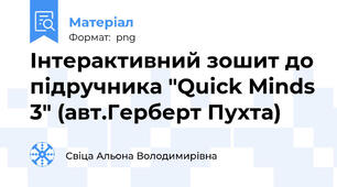 Інтерактивний зошит до підручника "Quick Minds 3" (авт.Герберт Пухта)