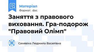 Заняття з правового виховання. Гра-подорож "Правовий Олімп"