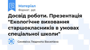 Досвід роботи. Презентація "Екологічне виховання старшокласників в умовах спеціальної школи"