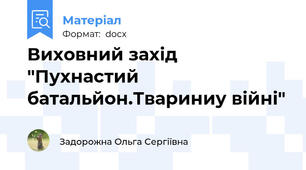 Виховний захід "Пухнастий батальйон.Твариниу війні"