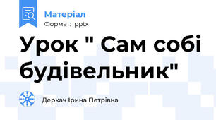 Урок " Сам собі будівельник"