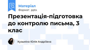 Презентація-підготовка до контролю письма, 3 клас