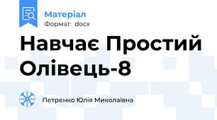 Навчає Простий Олівець-8