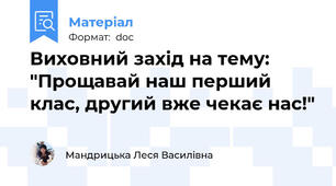 Виховний захід на тему: "Прощавай наш перший клас, другий вже чекає нас!"