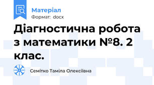 Діагностична робота з математики №8. 2 клас.