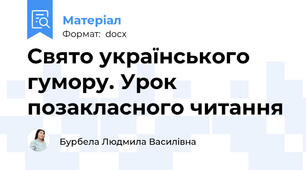 Свято українського гумору. Урок позакласного читання
