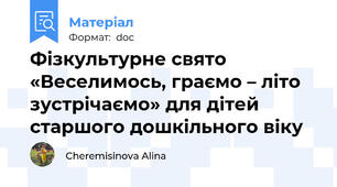 Фізкультурне свято «Веселимось, граємо – літо зустрічаємо» для дітей старшого дошкільного віку