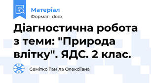 Діагностична робота з теми: "Природа влітку". ЯДС. 2 клас.