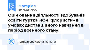 Оцінювання діяльності здобувачів освіти гуртка «Юні флористи» в умовах дистанційного навчання в період воєнного стану.