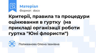 Критерії, правила та процедури оцінювання в гуртку  (на прикладі організації роботи гуртка "Юні флористи")