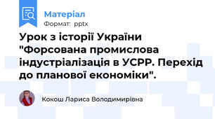 Урок з історії України "Форсована промислова індустріалізація в УСРР. Перехід до планової економіки".
