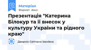 Презентація "Катерина Білокур та її внесок у культуру України та рідного краю"