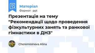 Презентація на тему "Рекомендації щодо проведення фізкультурних занять та ранкової гімнастики в ДНЗ"