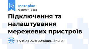 Підключення та налаштування мережевих пристроїв