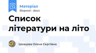 Список літератури на літо