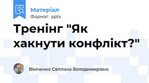 Тренінг "Як хакнути конфлікт?"