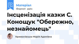 Інсценізація казки С. Конощук "Обережно, незнайомець"