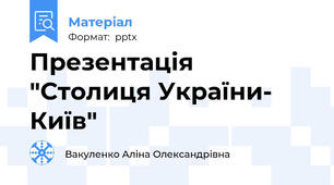 Презентація "Столиця України- Київ"