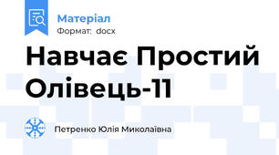 Навчає Простий Олівець-11