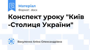 Конспект уроку "Київ -Столиця України"